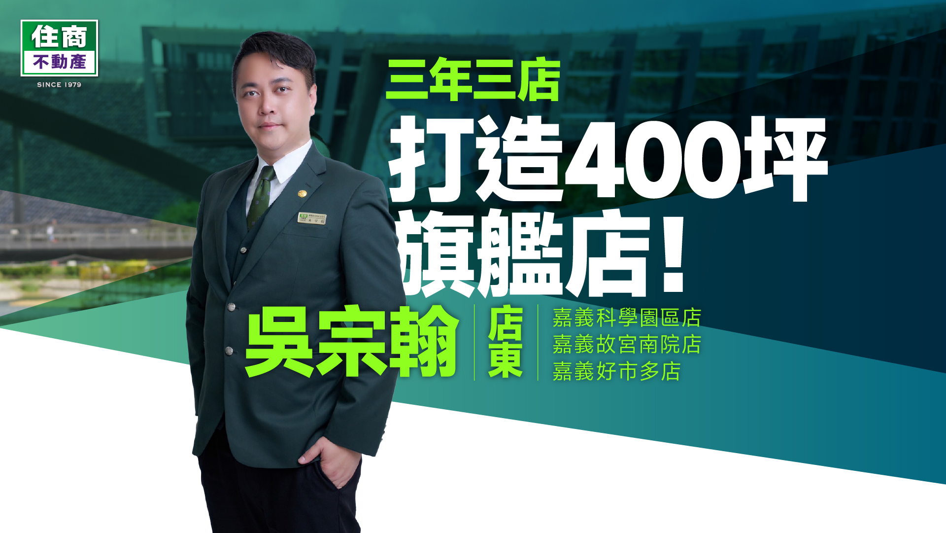 三年三店、打造400坪旗艦店！吳宗翰店東在嘉義寫下輝煌一頁